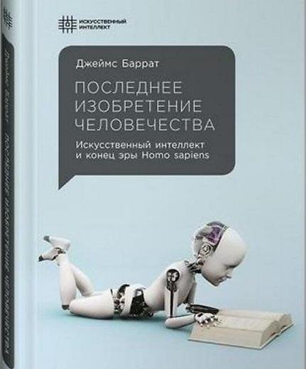 Последнее изобретение человечества