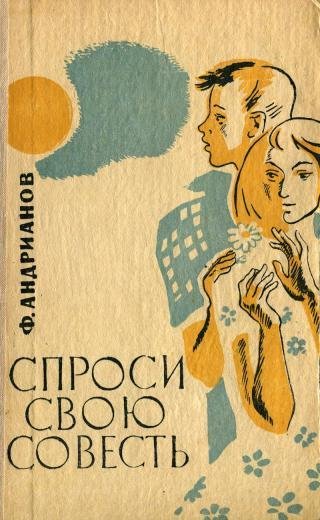Андрианов Ф. СПРОСИ СВОЮ СОВЕСТЬ