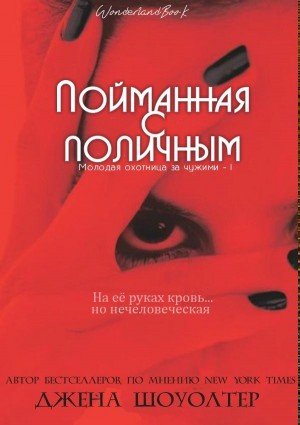 Шоуолтер Джена Пойманная с поличным (2026)