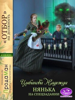 Цыбанова Нянька на спецзадании