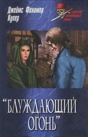 Купер Джеймс Фенимор Блуждающий огонь (2008)