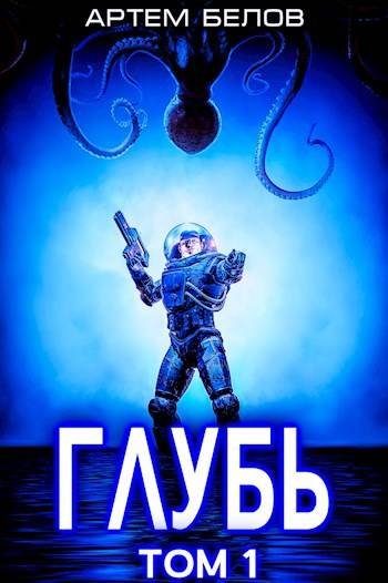 Артем Белов Бездна. Книги 1-2