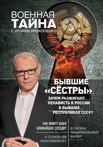 Прокопенко И. ~ Бывшие "сёстры". Зачем разжигают..