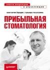 Прибыльная стоматология. Советы владельцам и управ