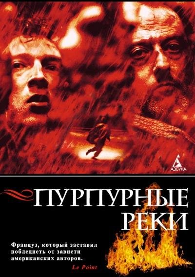 Жан-Кристоф Гранже - Пурпурные реки