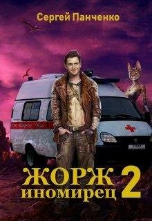 Жорж~иномирец. Книга 2