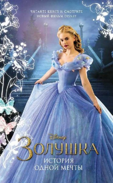 Рудник. Золушка.История одной мечты