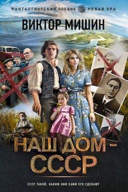 Виктор Мишин Наш дом - СССР