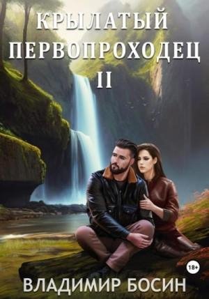 Босин Владимир Крылатый первопроходец 2 (2023)