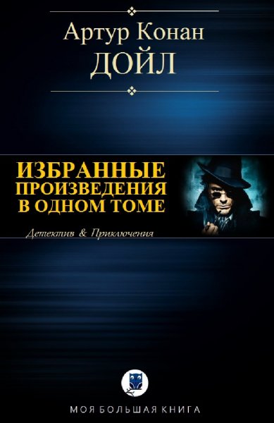 Артур Конан Дойл. Избранное