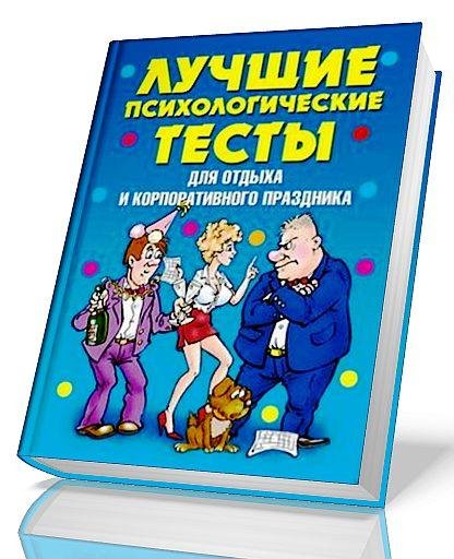 Лучшие психологические тесты для отдыха и