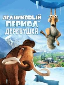 Ледниковый Период Деревушка RUS LG 176x220