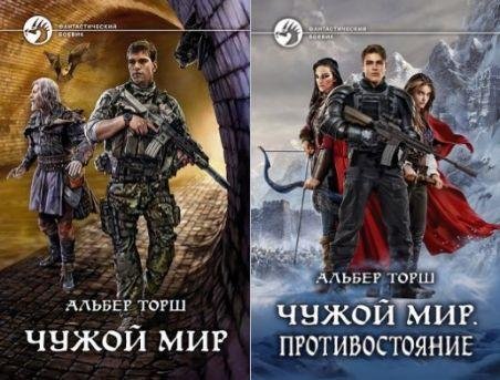 Альбер Торш Чужой мир Цикл из 2 книг