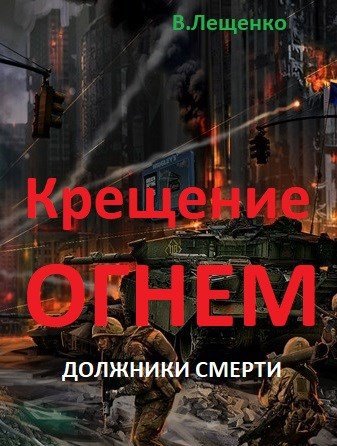 Владимир Лещенко Крещение огнем. Должники смерти