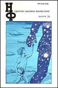 НФ ( вып. 26 ) 1982г