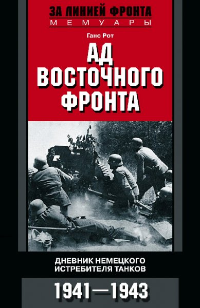Ад Восточного фронта. Дневники немецкого истребителя танков.