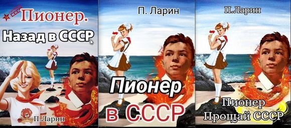 Павел Ларин Пионер. Цикл из 3 книг