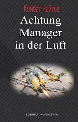 Найтов. Achtung! Manager in der Luft!
