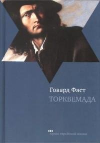 Говард Мелвин Фаст - Торквемада