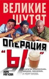 Лора Мягкова - Операция «Ы» и другие при