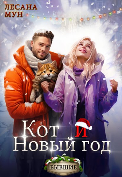 Кот и Новый Год. Лесана Мун