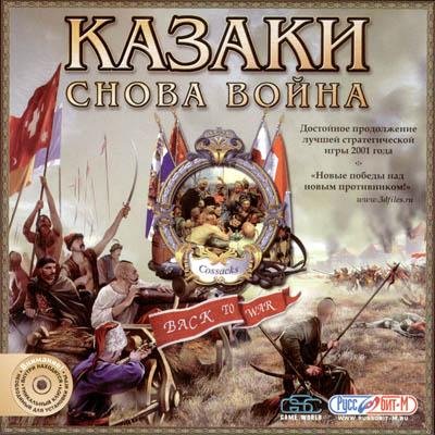 Казаки Снова Война.part01