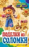 Поделки из соломки