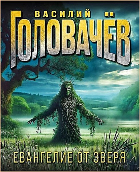 Евангелие от Зверя ч.3