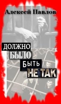 А. Павлов Должно было быть не так