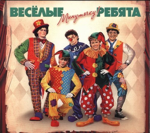 Весёлые ребята - Автомобили