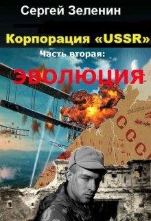 Эволюция. Корпорация USSR - 2