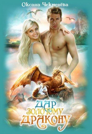 Чекменёва Оксана Дар золотому дракону