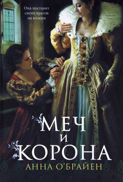 О'Брайен. Меч и корона