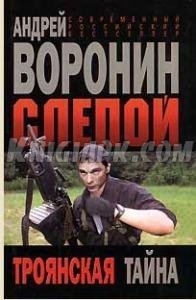 Слепой.Троянская тайна