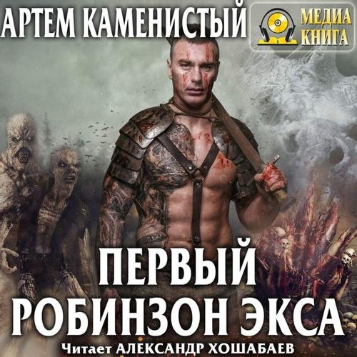 Первый робинзон Экса (часть1)