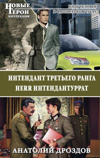 Дроздов Анатолий Интендант. Дилогия