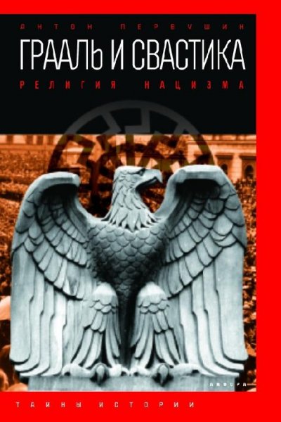 Грааль и свастика
