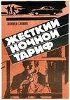 Леонид Словин - Жесткий ночной тариф