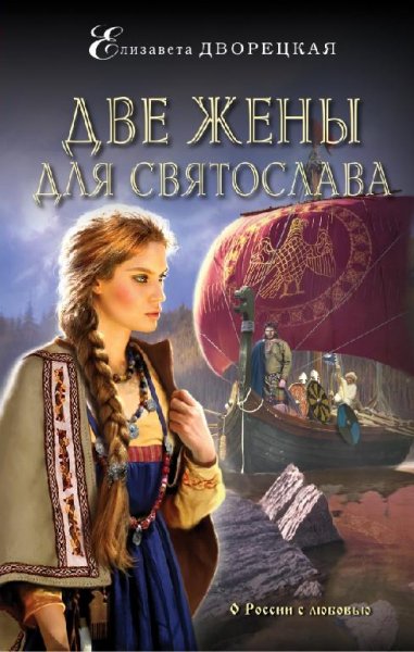 Елизавета Дворецкая 4.«Две жены для Святослава