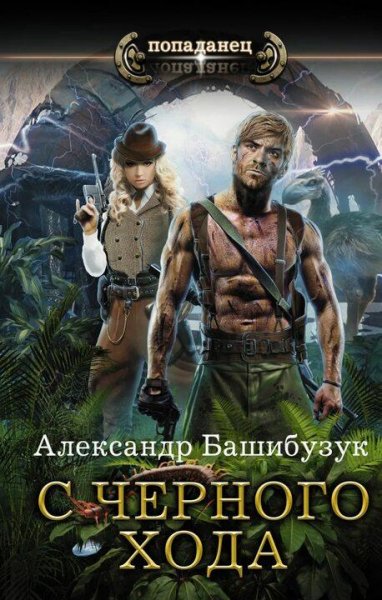 Башибузук Александр С чёрного хода