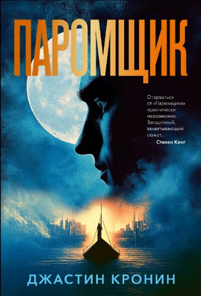 Джастин Кронин. Паромщик