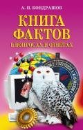 kniga-faktov-v-voprosah-i-otvetah