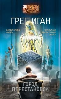 Грег Иган - "Город Перестановок" (Субъек. космология 2)