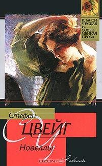 Цвейг - Мендель-букинист