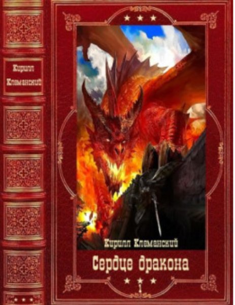 "Сердце Дракона" Том 1-и. Компиляция. Книги 1-11