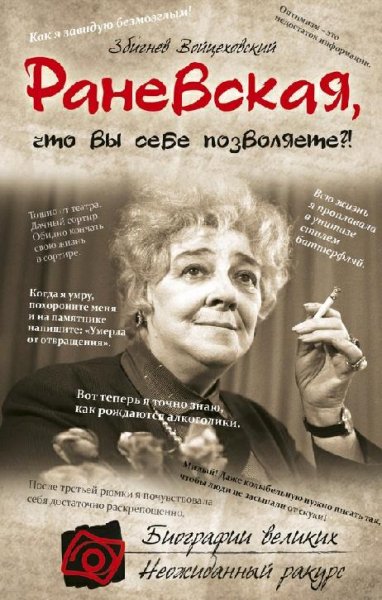 Войцеховский - Раневская что вы себе поз