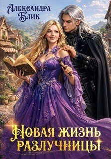 Блик Александра Новая жизнь разлучницы (2026)