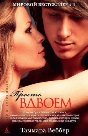 Просто вдвоём