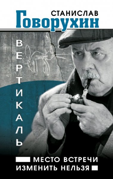 Говорухин Станислав. Место встречи изменить нельзя