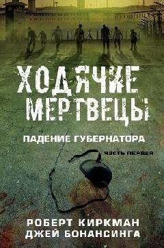 Ходячие мертвецы падение губернатора (книга.3)